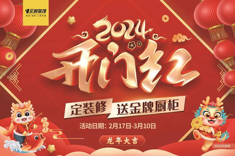 2024開(kāi)門(mén)紅（網(wǎng)站2）.jpg